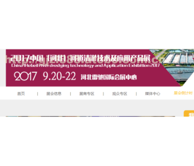 【2017中国(河北)河道清淤技术及应用产品展览会】汉慕会展服务
